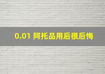 0.01 阿托品用后很后悔